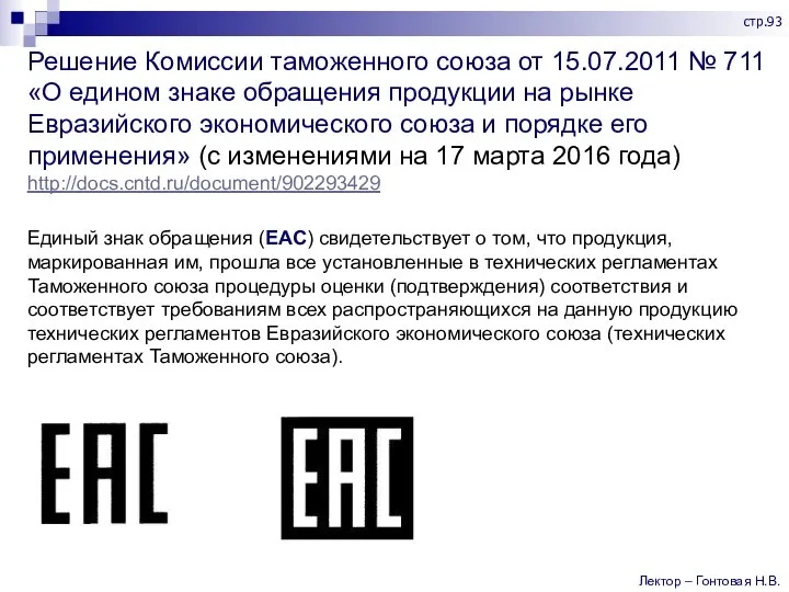 Решение Комиссии таможенного союза от 15.07.2011 № 711 «О едином знаке обращения