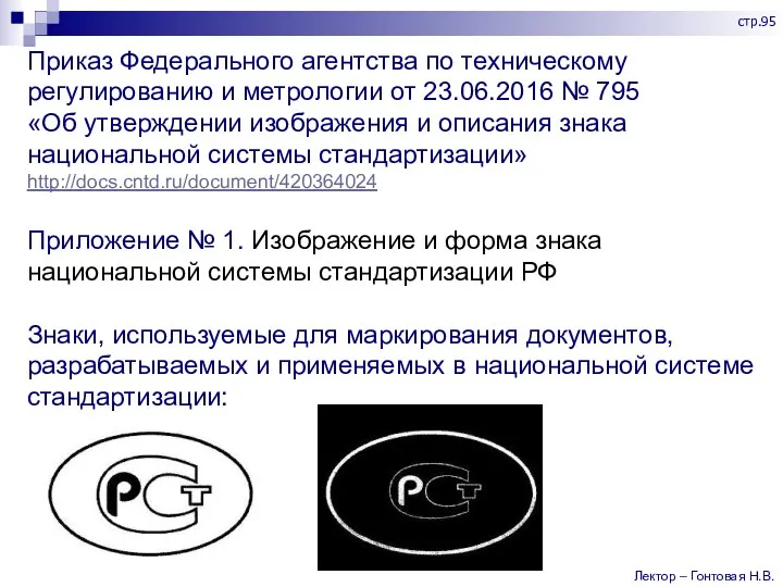 Приказ Федерального агентства по техническому регулированию и метрологии от 23.06.2016 № 795