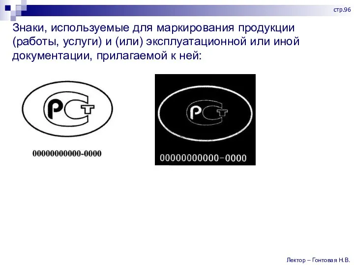 Знаки, используемые для маркирования продукции (работы, услуги) и (или) эксплуатационной или иной