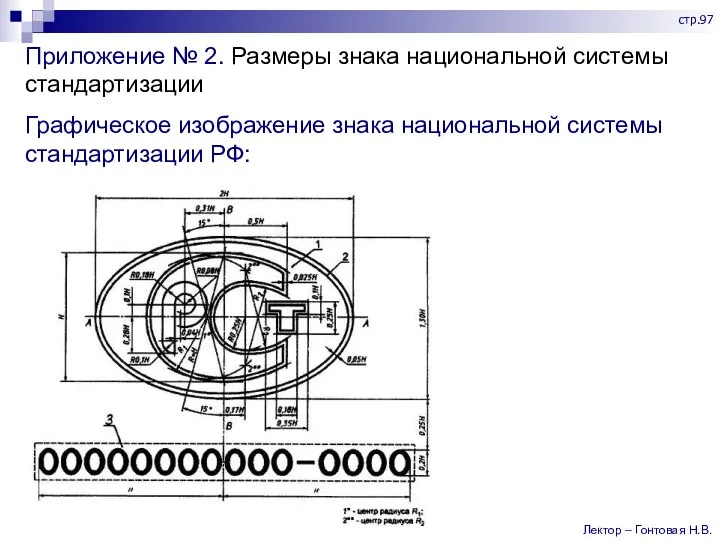 Приложение № 2. Размеры знака национальной системы стандартизации Графическое изображение знака национальной