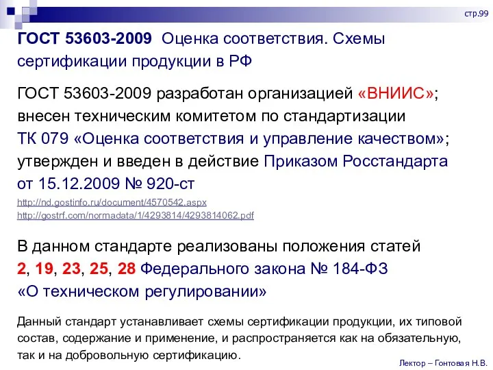 ГОСТ 53603-2009 Оценка соответствия. Схемы сертификации продукции в РФ ГОСТ 53603-2009 разработан
