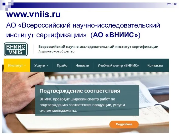 www.vniis.ru АО «Всероссийский научно-исследовательский институт сертификации» (АО «ВНИИС») стр.100