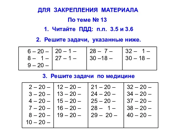 3. Решите задачи по медицине 1. Читайте ПДД: п.п. 3.5 и 3.6