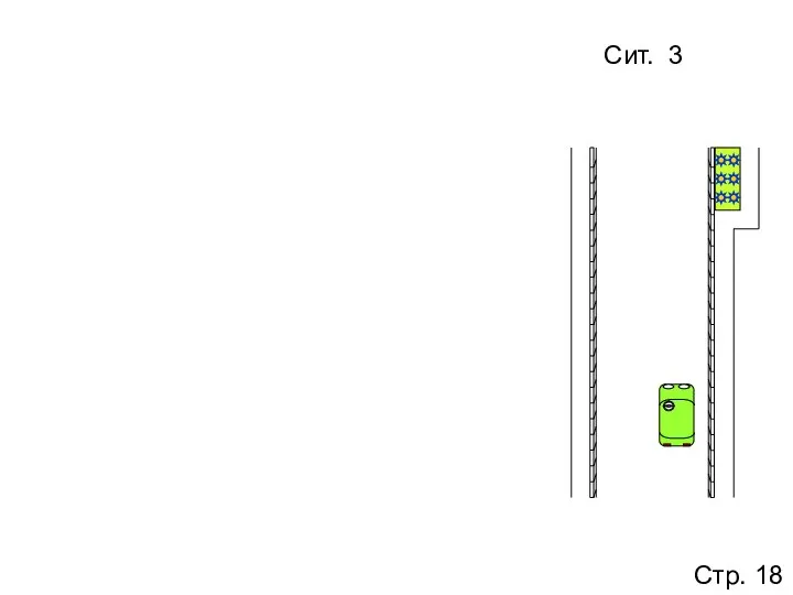 Сит. 3 Стр. 18