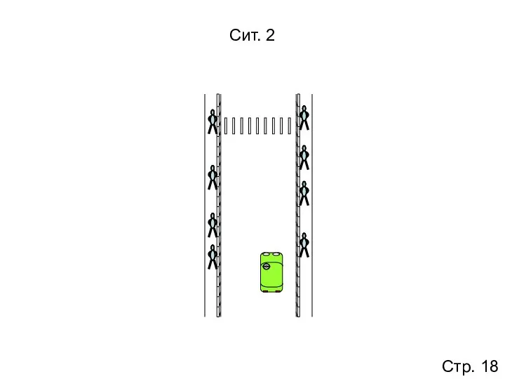 Сит. 2 Стр. 18