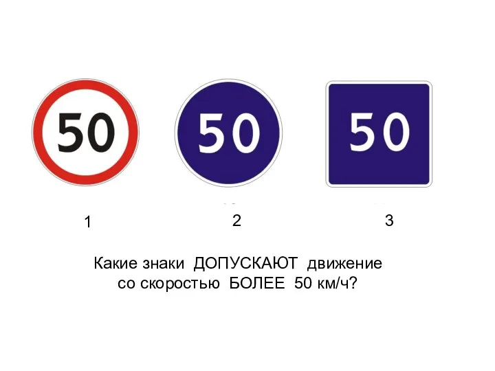 Какие знаки ДОПУСКАЮТ движение со скоростью БОЛЕЕ 50 км/ч? 1 2 3