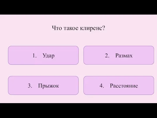 Что такое клиренс? 1. Удар 4. Расстояние 2. Размах 3. Прыжок