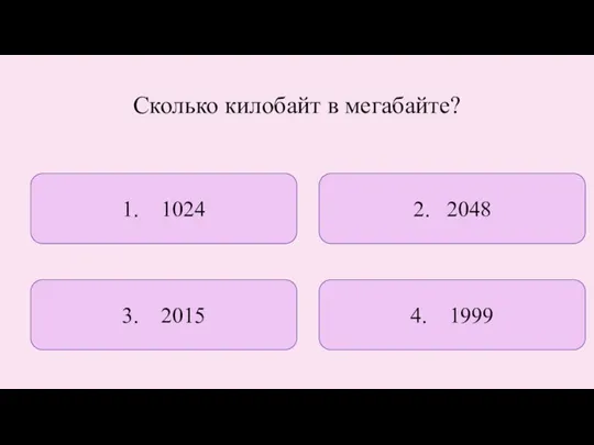 Сколько килобайт в мегабайте? 1. 1024 4. 1999 3. 2015 2. 2048