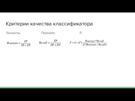 Критерии качества классификатора Точность: Полнота: F: