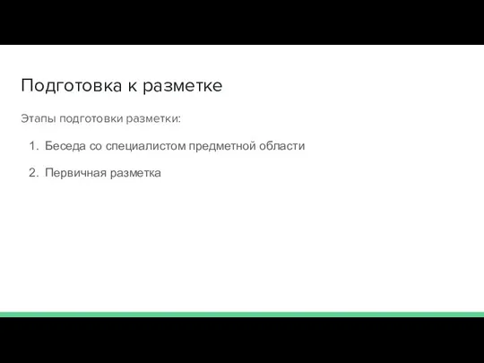 Подготовка к разметке Этапы подготовки разметки: Беседа со специалистом предметной области Первичная разметка