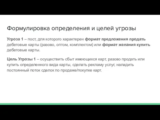 Формулировка определения и целей угрозы Угроза 1 – пост, для которого характерен