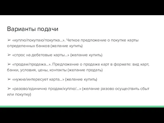 Варианты подачи ➢ «куплю/покупаю/покупка…». Четкое предложение о покупке карты определенных банков (желание