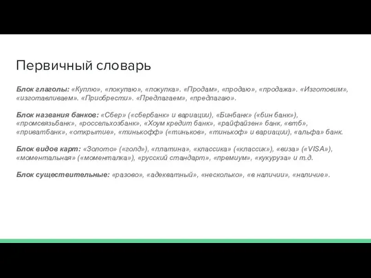 Первичный словарь Блок глаголы: «Куплю», «покупаю», «покупка». «Продам», «продаю», «продажа». «Изготовим», «изготавливаем».