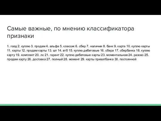 Самые важные, по мнению классификатора признаки 1. голд 2. куплю 3. продам