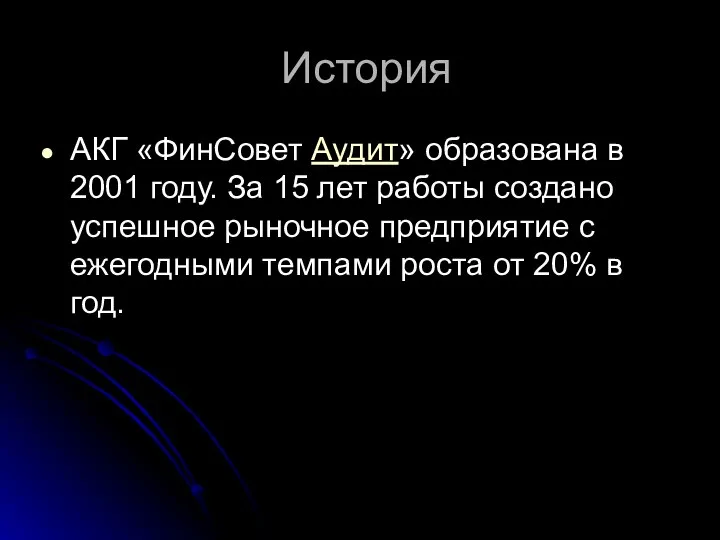 История АКГ «ФинСовет Аудит» образована в 2001 году. За 15 лет работы