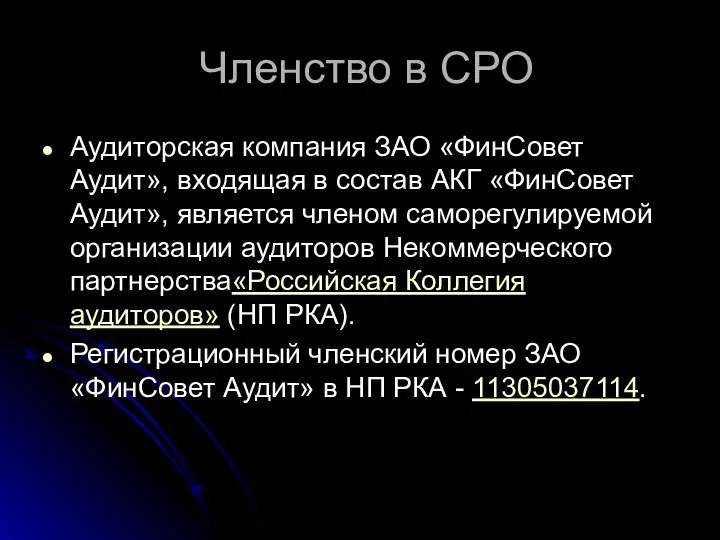 Членство в СРО Аудиторская компания ЗАО «ФинСовет Аудит», входящая в состав АКГ