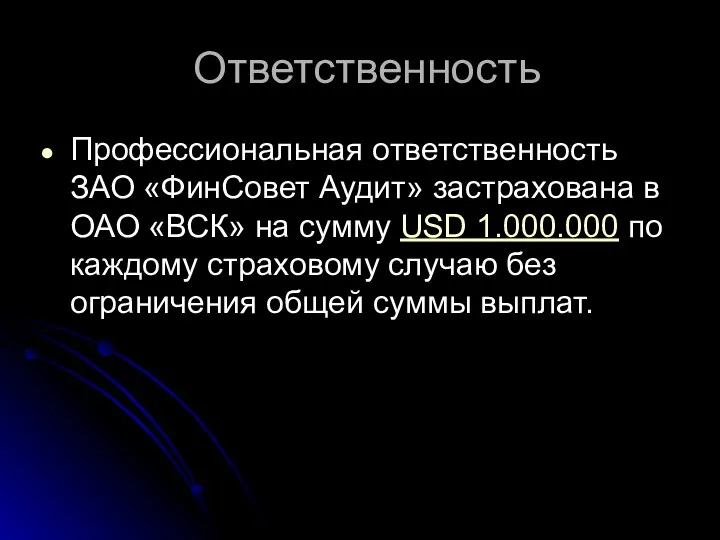 Ответственность Профессиональная ответственность ЗАО «ФинСовет Аудит» застрахована в ОАО «ВСК» на сумму