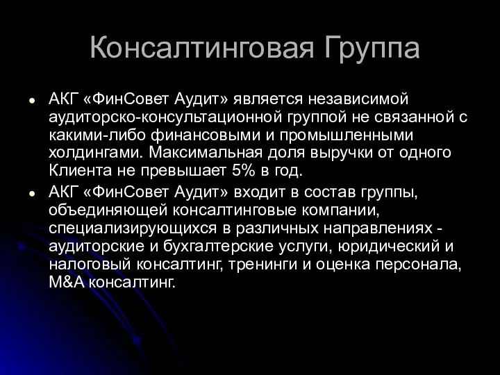 Консалтинговая Группа АКГ «ФинСовет Аудит» является независимой аудиторско-консультационной группой не связанной с