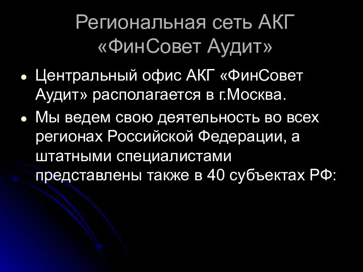 Региональная сеть АКГ «ФинСовет Аудит» Центральный офис АКГ «ФинСовет Аудит» располагается в