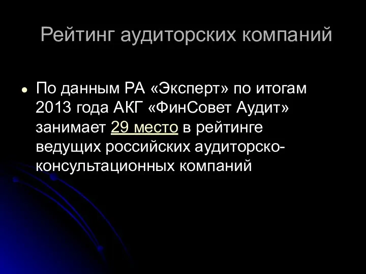 Рейтинг аудиторских компаний По данным РА «Эксперт» по итогам 2013 года АКГ