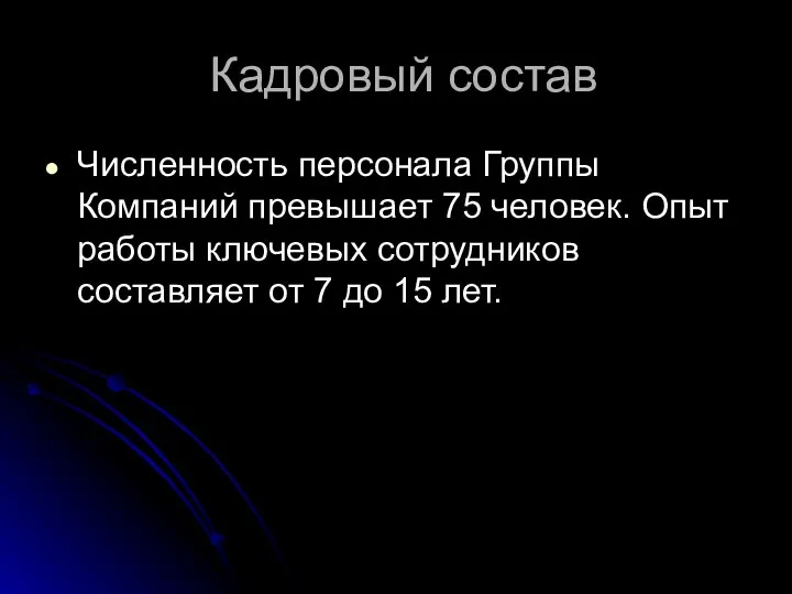 Кадровый состав Численность персонала Группы Компаний превышает 75 человек. Опыт работы ключевых