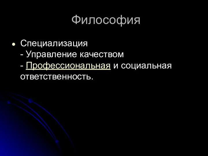 Философия Специализация - Управление качеством - Профессиональная и социальная ответственность.