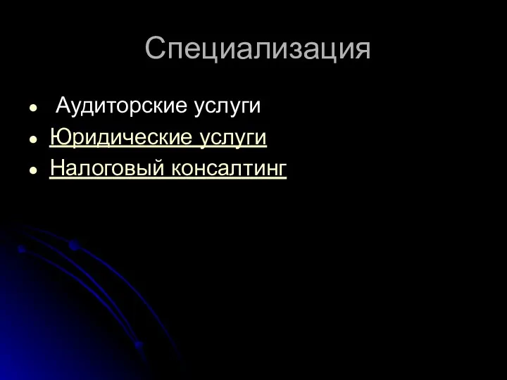 Специализация Аудиторские услуги Юридические услуги Налоговый консалтинг