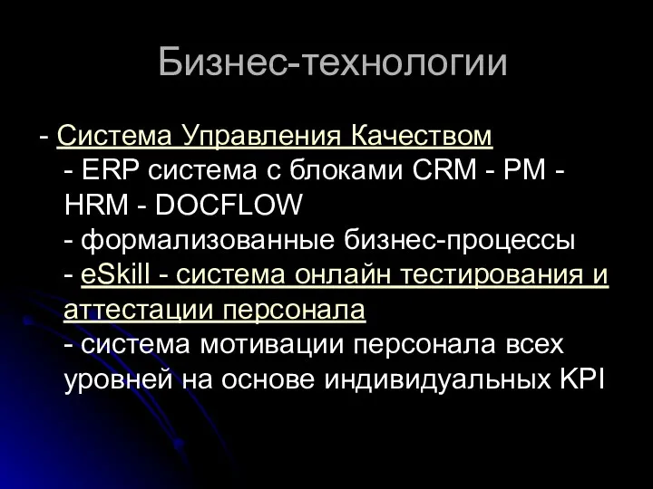 Бизнес-технологии - Система Управления Качеством - ERP система с блоками CRM -