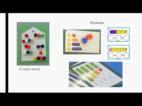 Состав числа Примеры