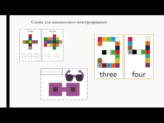 Схемы для плоскостного конструирования