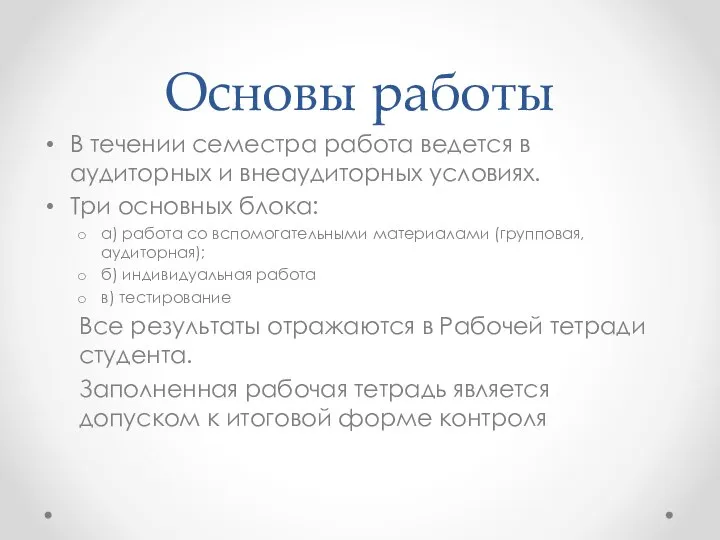 Основы работы В течении семестра работа ведется в аудиторных и внеаудиторных условиях.