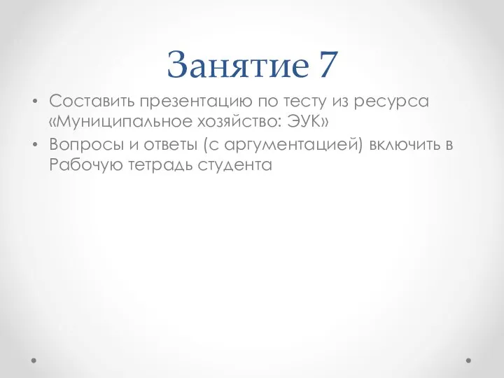 Занятие 7 Составить презентацию по тесту из ресурса «Муниципальное хозяйство: ЭУК» Вопросы