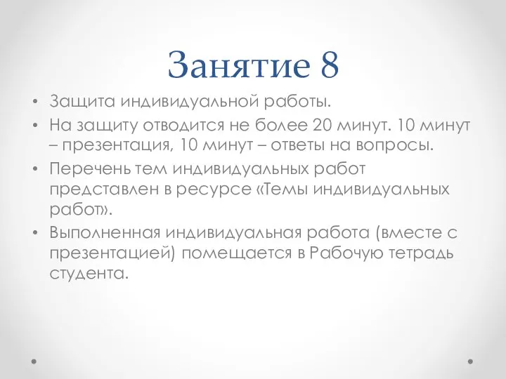 Занятие 8 Защита индивидуальной работы. На защиту отводится не более 20 минут.