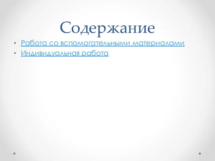 Содержание Работа со вспомогательными материалами Индивидуальная работа