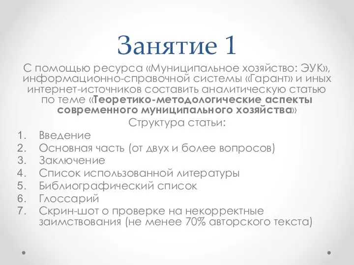 Занятие 1 С помощью ресурса «Муниципальное хозяйство: ЭУК», информационно-справочной системы «Гарант» и