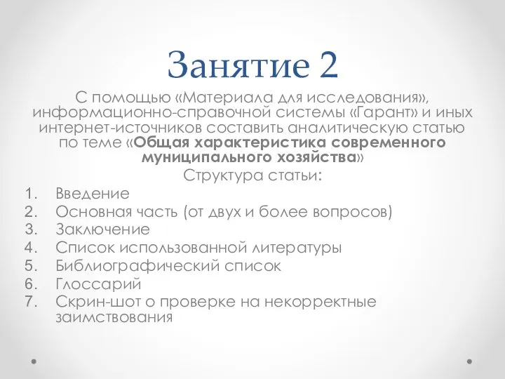 Занятие 2 С помощью «Материала для исследования», информационно-справочной системы «Гарант» и иных