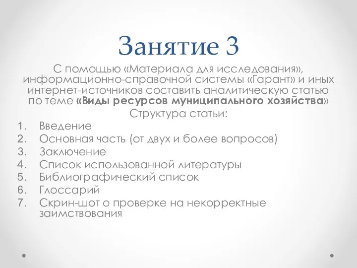 Занятие 3 С помощью «Материала для исследования», информационно-справочной системы «Гарант» и иных