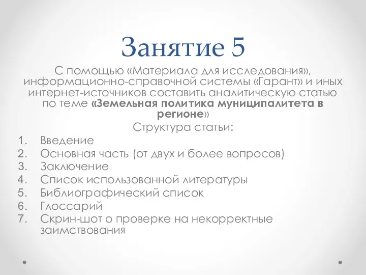 Занятие 5 С помощью «Материала для исследования», информационно-справочной системы «Гарант» и иных