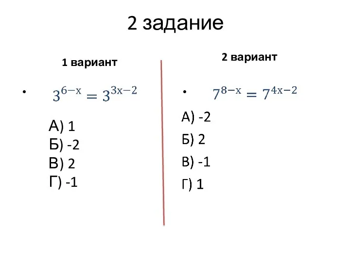 2 задание 1 вариант 2 вариант А) 1 Б) -2 В) 2 Г) -1