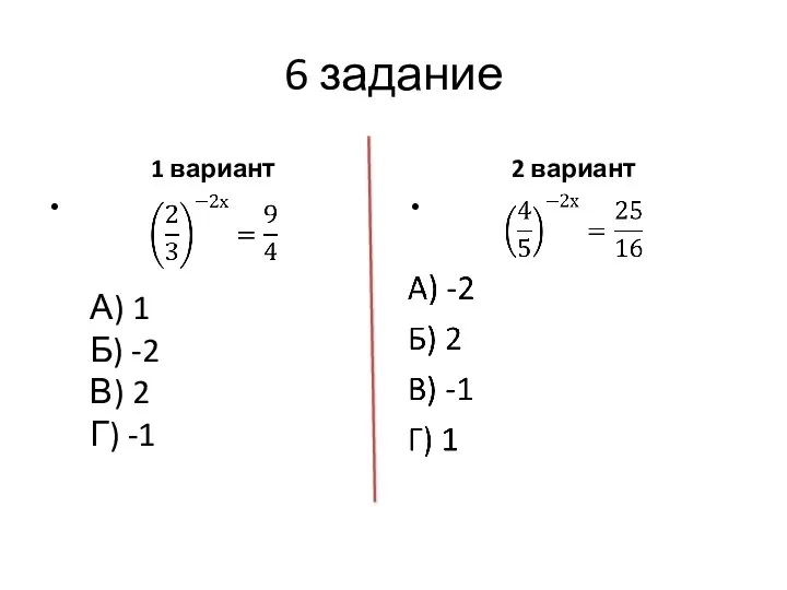 6 задание 1 вариант 2 вариант А) 1 Б) -2 В) 2 Г) -1