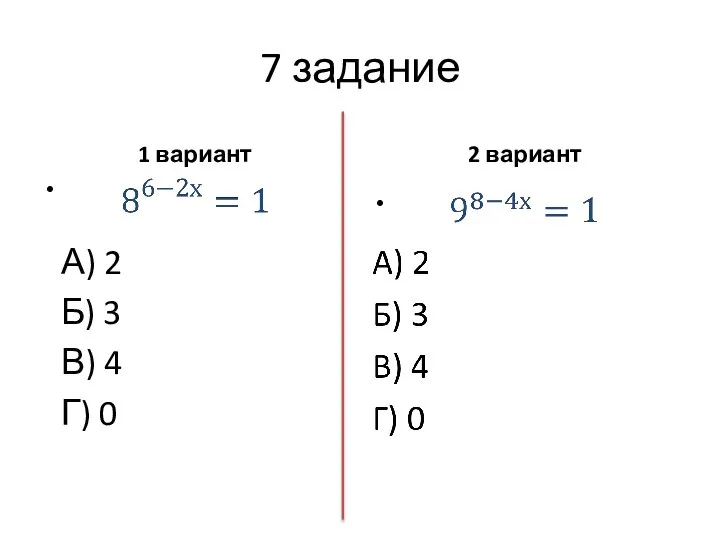 7 задание 1 вариант 2 вариант А) 2 Б) 3 В) 4 Г) 0