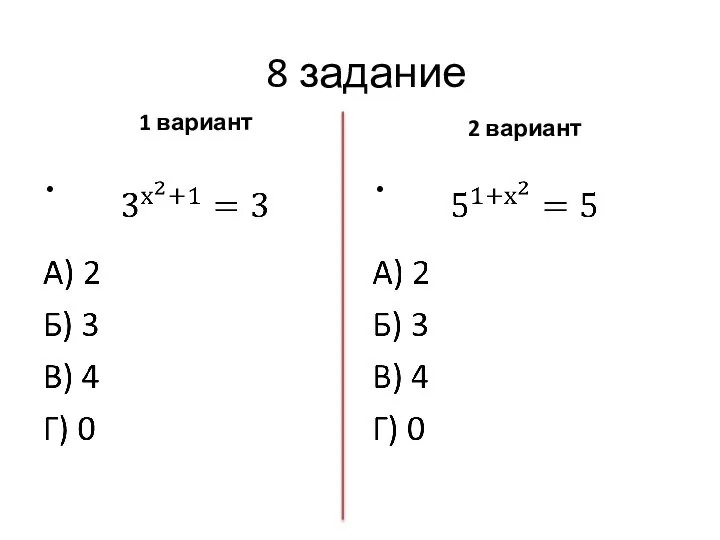 8 задание 1 вариант 2 вариант