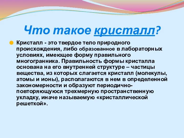 Что такое кристалл? Кристалл - это твердое тело природного происхождения, либо образованное