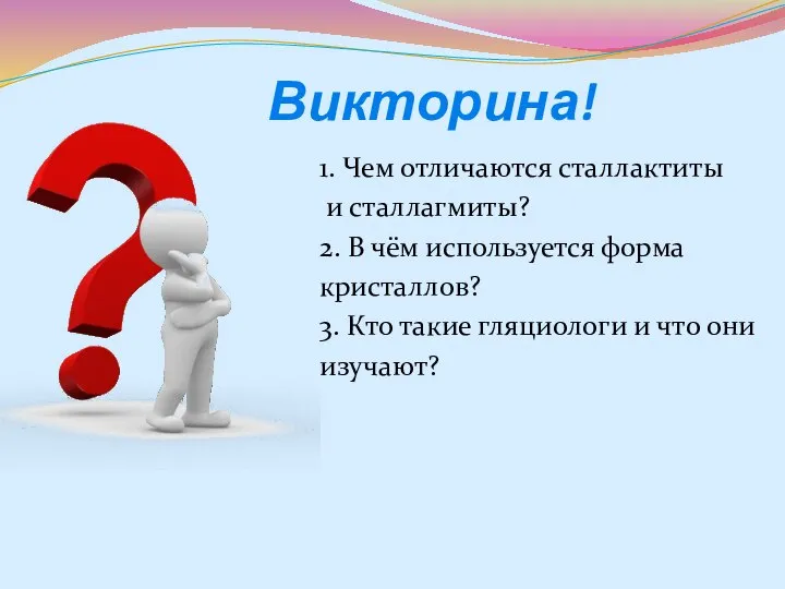 Викторина! 1. Чем отличаются сталлактиты и сталлагмиты? 2. В чём используется форма