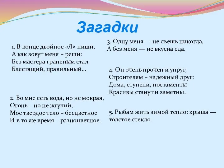 Загадки 1. В конце двойное «Л» пиши, А как зовут меня –