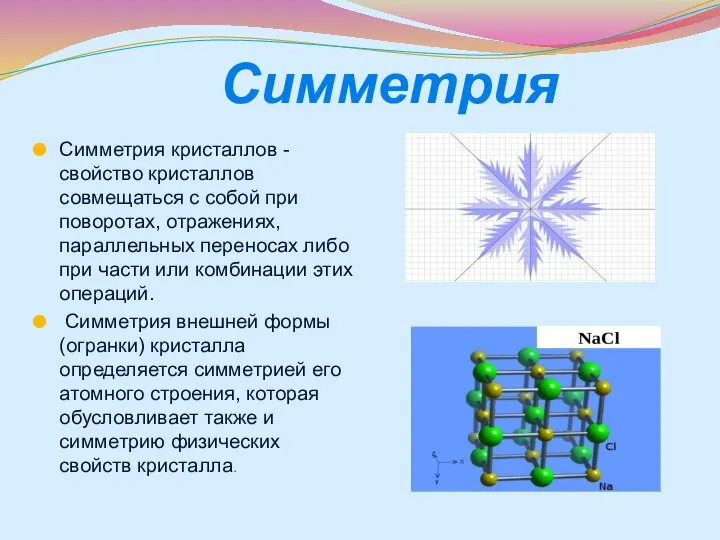 Симметрия Симметрия кристаллов - свойство кристаллов совмещаться с собой при поворотах, отражениях,