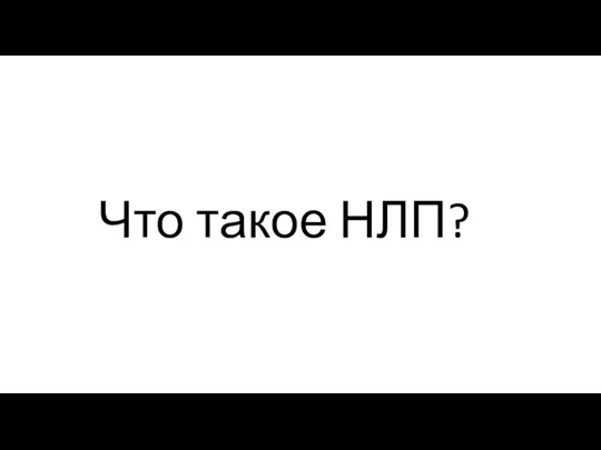 Что такое НЛП?