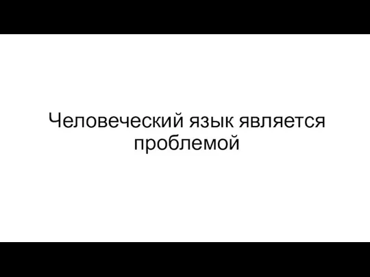 Человеческий язык является проблемой