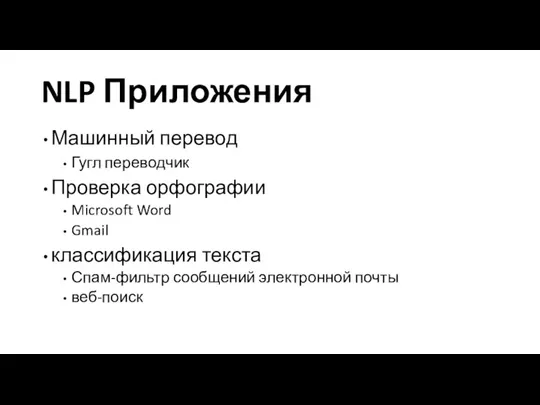 Машинный перевод Гугл переводчик Проверка орфографии Microsoft Word Gmail классификация текста Спам-фильтр