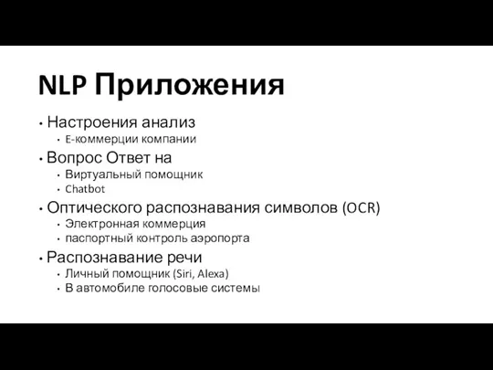 NLP Приложения Настроения анализ E-коммерции компании Вопрос Ответ на Виртуальный помощник Chatbot